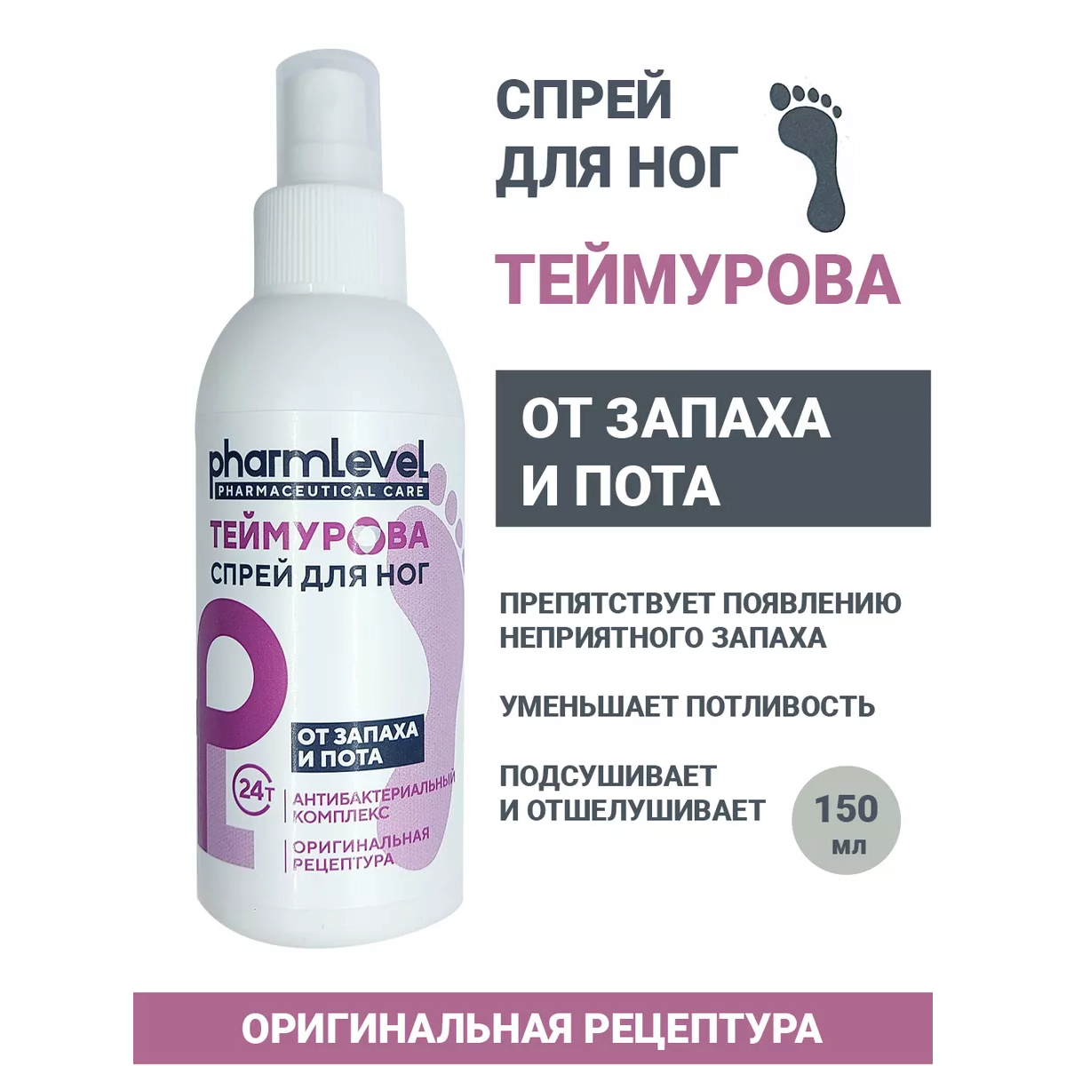 Спрей теймурова для ног от запаха и пота флакон 150мл