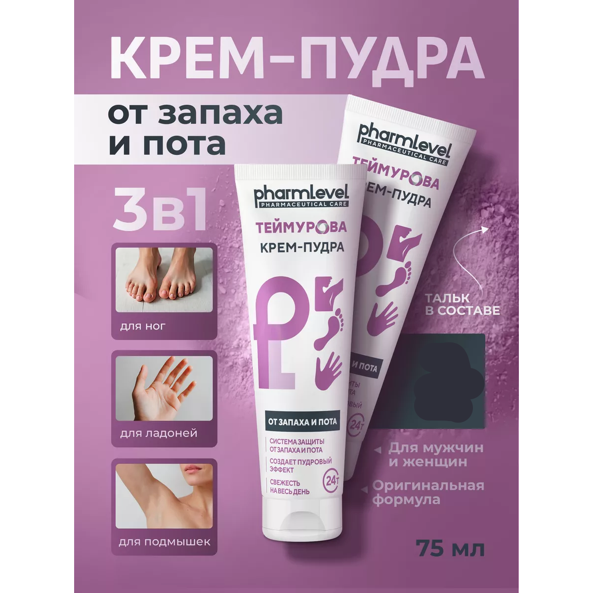 Теймурова крем-пудра от запаха и пота туба 50мл