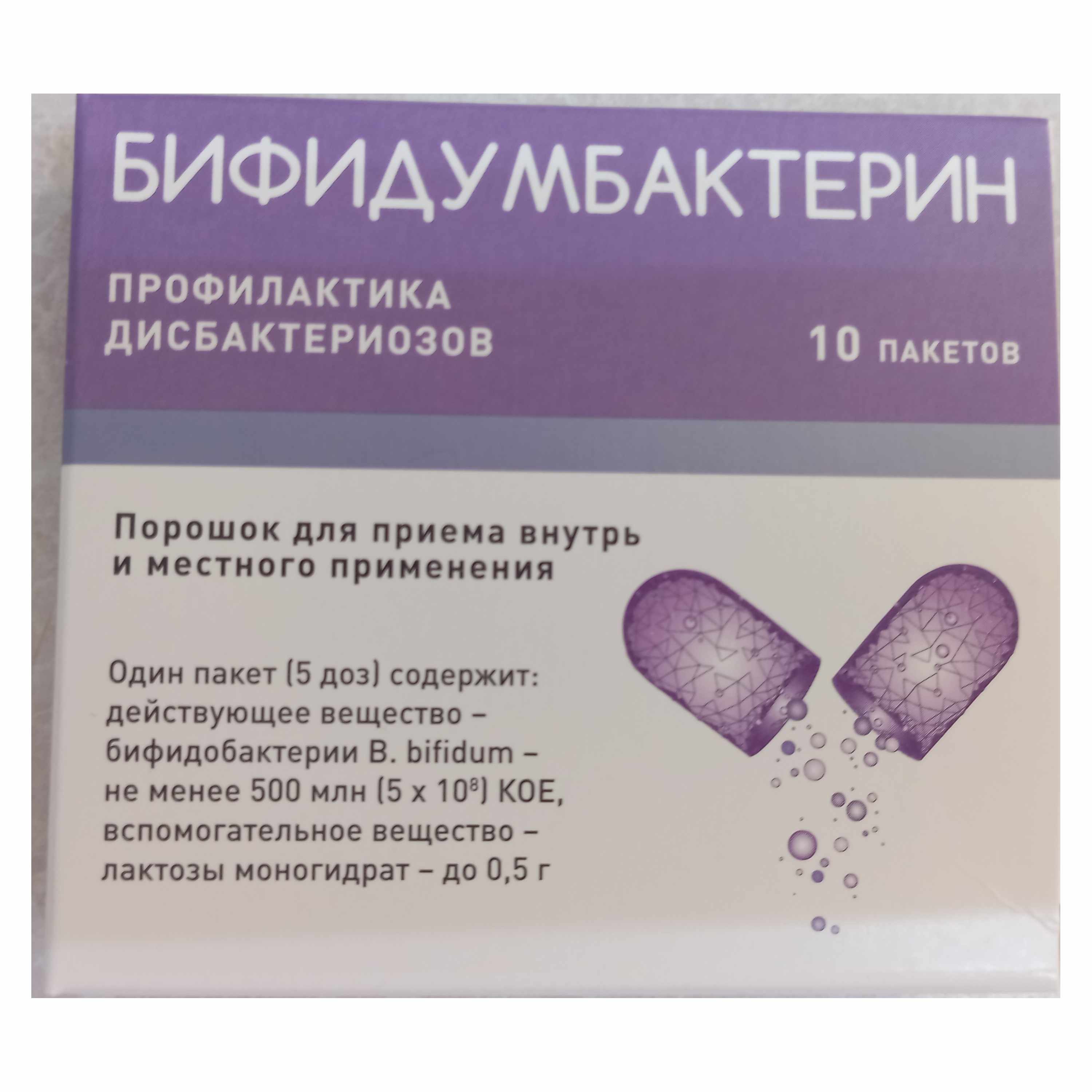  БИФИДУМБАКТЕРИН 500 МЛН КОЕ/ПАК N10 ПАК ПОР