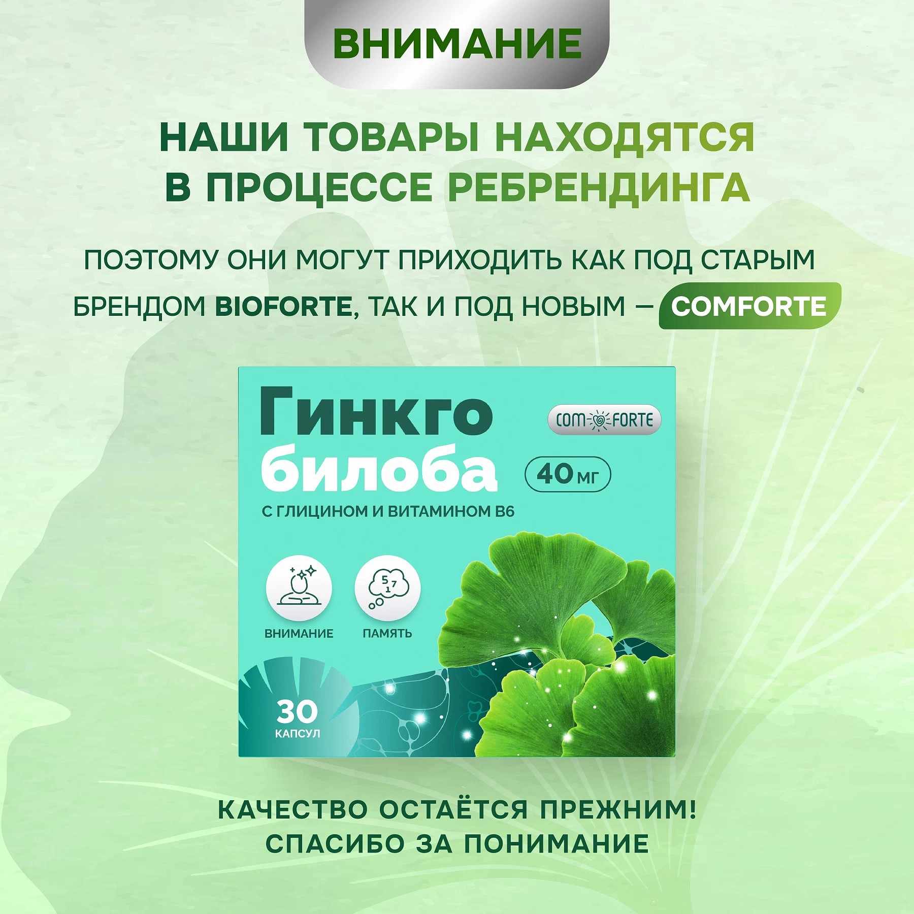 Гинкго билоба с глицином и витамином В6 BioForte капсулы массой 318мг №30