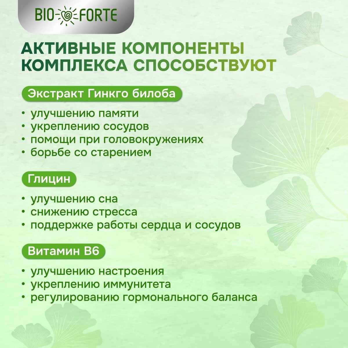 Гинкго билоба с глицином и витамином В6 BioForte капсулы массой 318мг №30