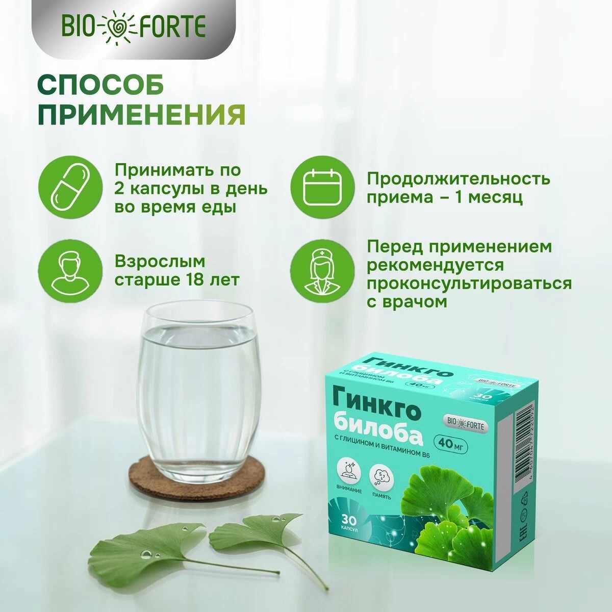 Гинкго билоба с глицином и витамином В6 BioForte капсулы массой 318мг №30