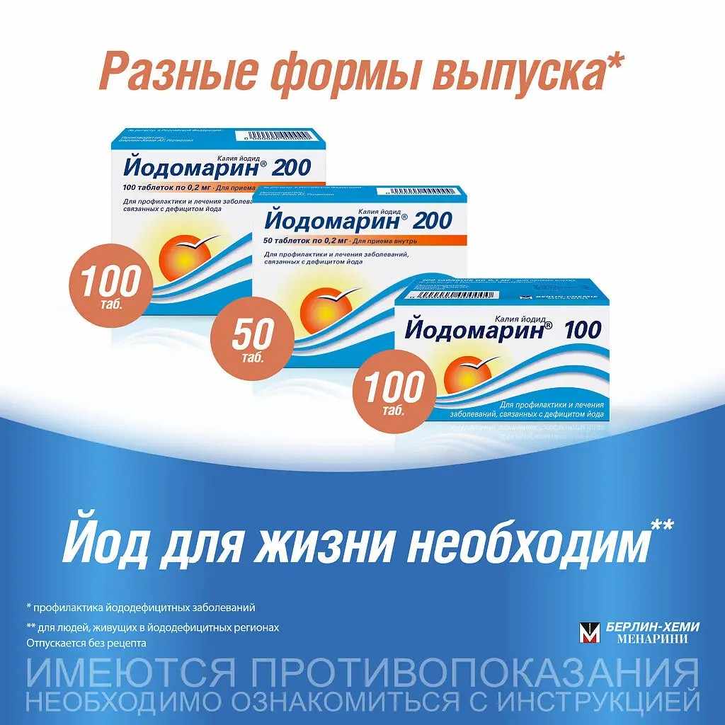 Йодомарин 200 таблетки 0,2мг №50