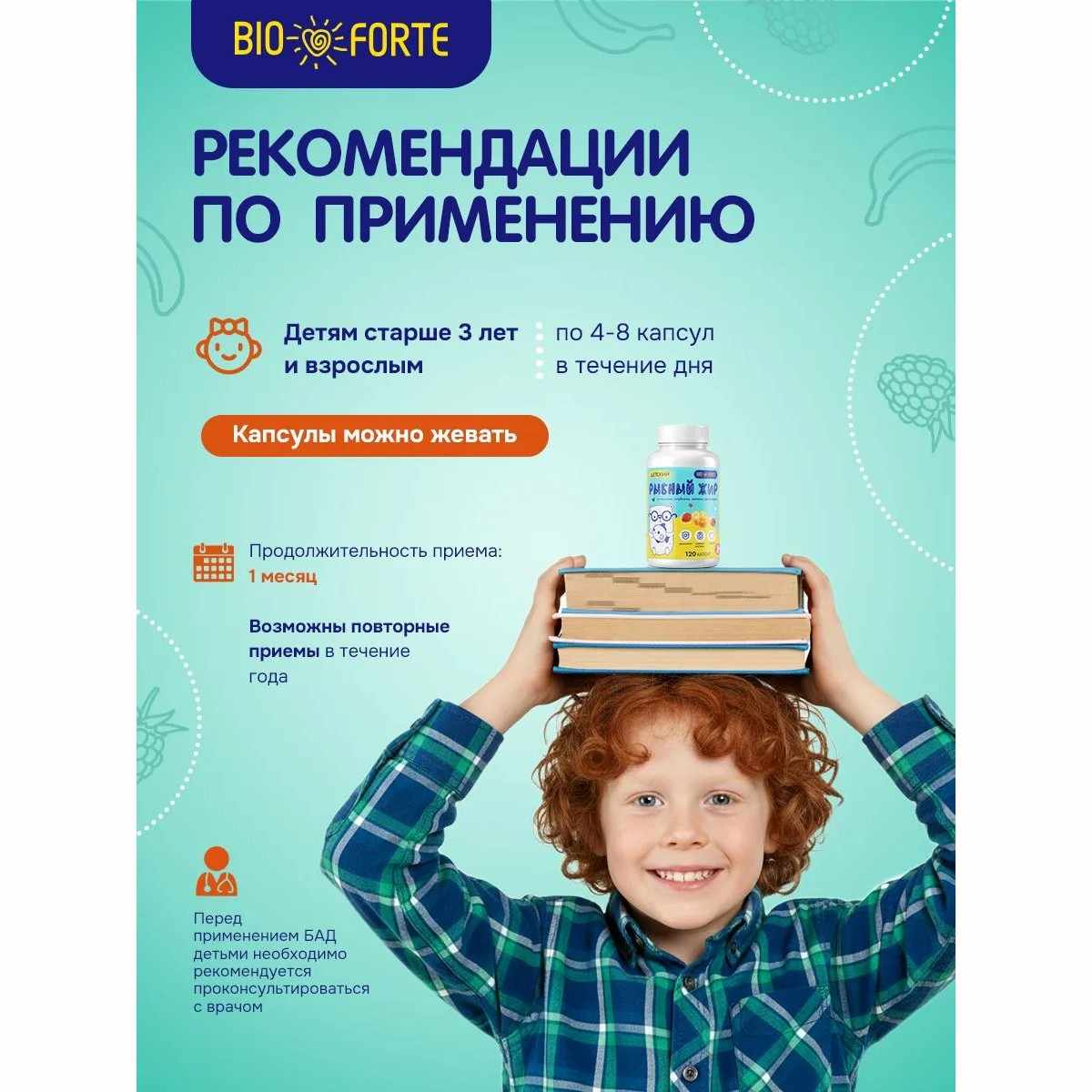Детский рыбный жир BioForte капсулы со вкусами клубники клубника, малина, мультифрукт №120