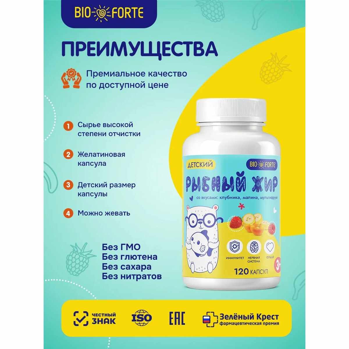 Детский рыбный жир BioForte капсулы со вкусами клубники клубника, малина, мультифрукт №120
