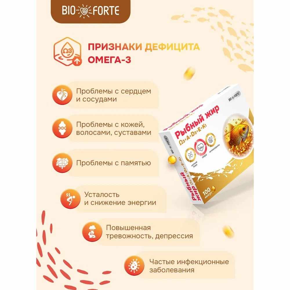 Рыбный жир с витаминами А, D, Е, К BioForte банка №100