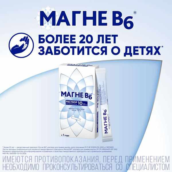 Магне В6 раствор для приема внутрь 100мг+10мг стик-пакеты 10мл №10
