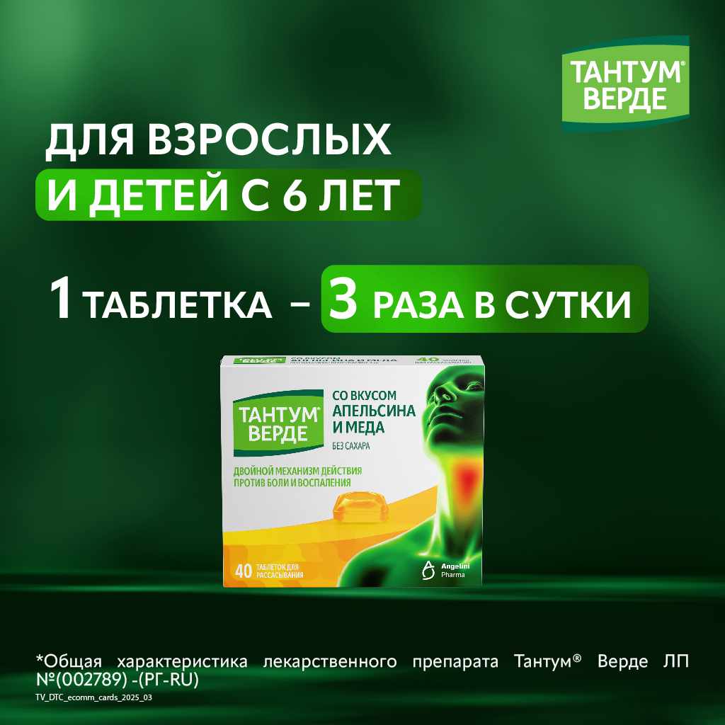 Тантум Верде таблетки для рассасывания со вкусом апельсина и мёда 3мг №40
