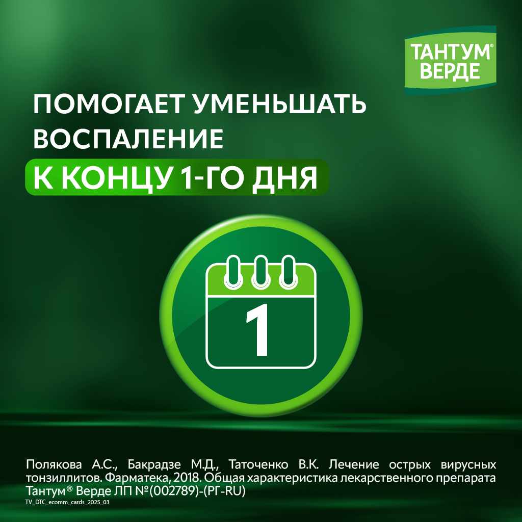 Тантум Верде таблетки для рассасывания со вкусом эвкалипта 3мг №20