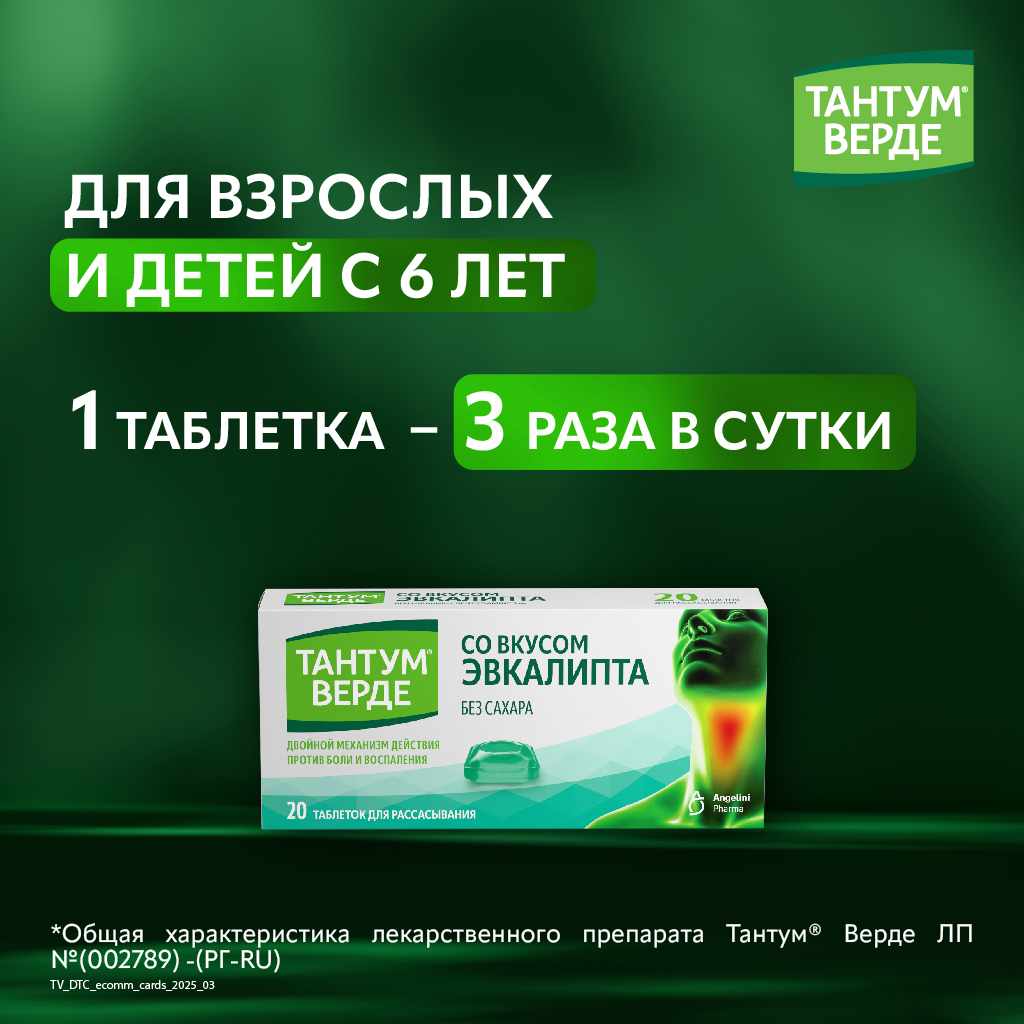 Тантум Верде таблетки для рассасывания со вкусом эвкалипта 3мг №20