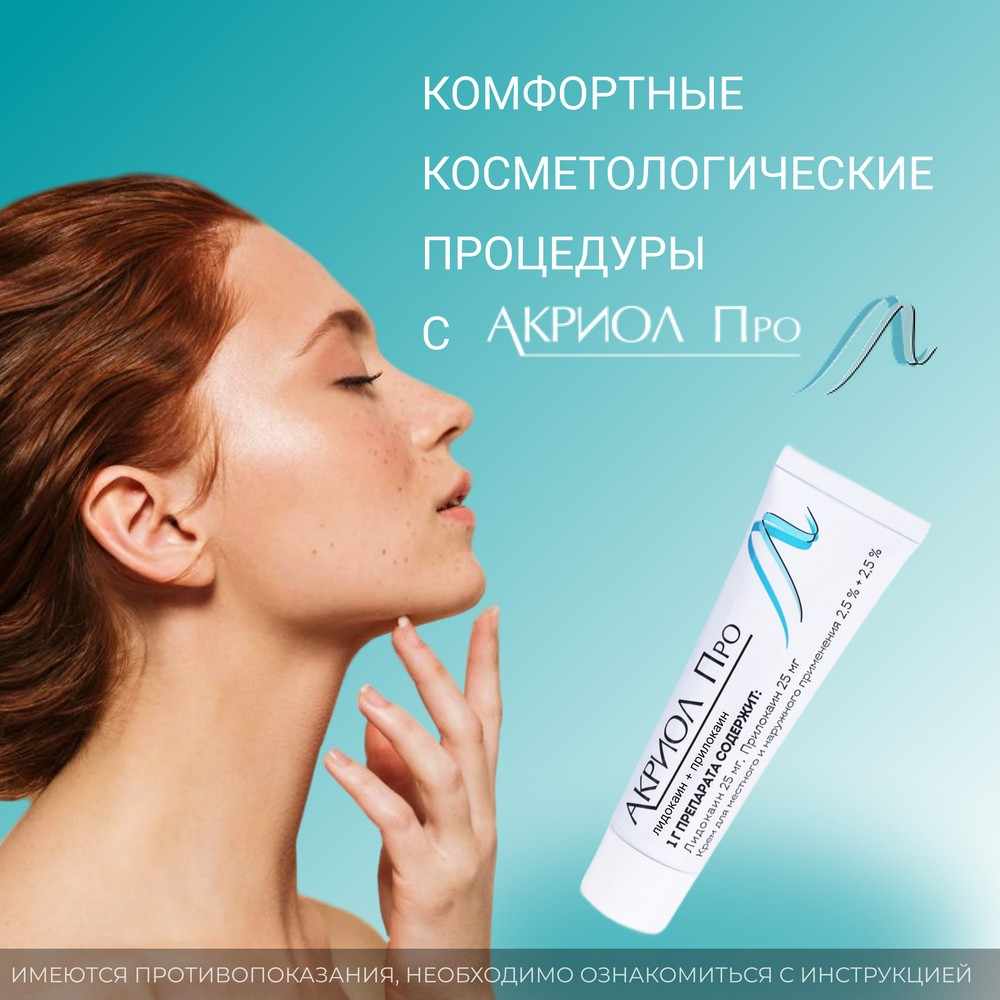 Акриол Про крем для местного и наружного применения 2,5%+2,5% туба 5г 