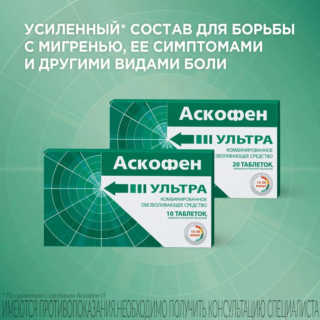 Аскофен Ультра таблетки покрытые пленочной оболочкой 250мг+65мг+250мг №20