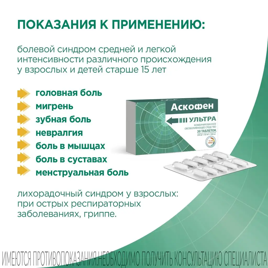 Аскофен Ультра таблетки покрытые пленочной оболочкой 250мг+65мг+250мг №20