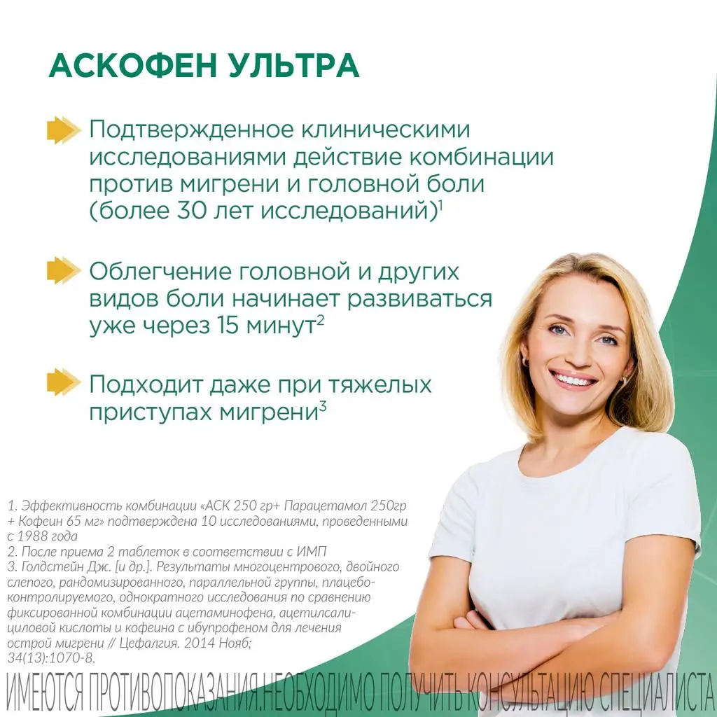 Аскофен Ультра таблетки покрытые пленочной оболочкой 250мг+65мг+250мг №20