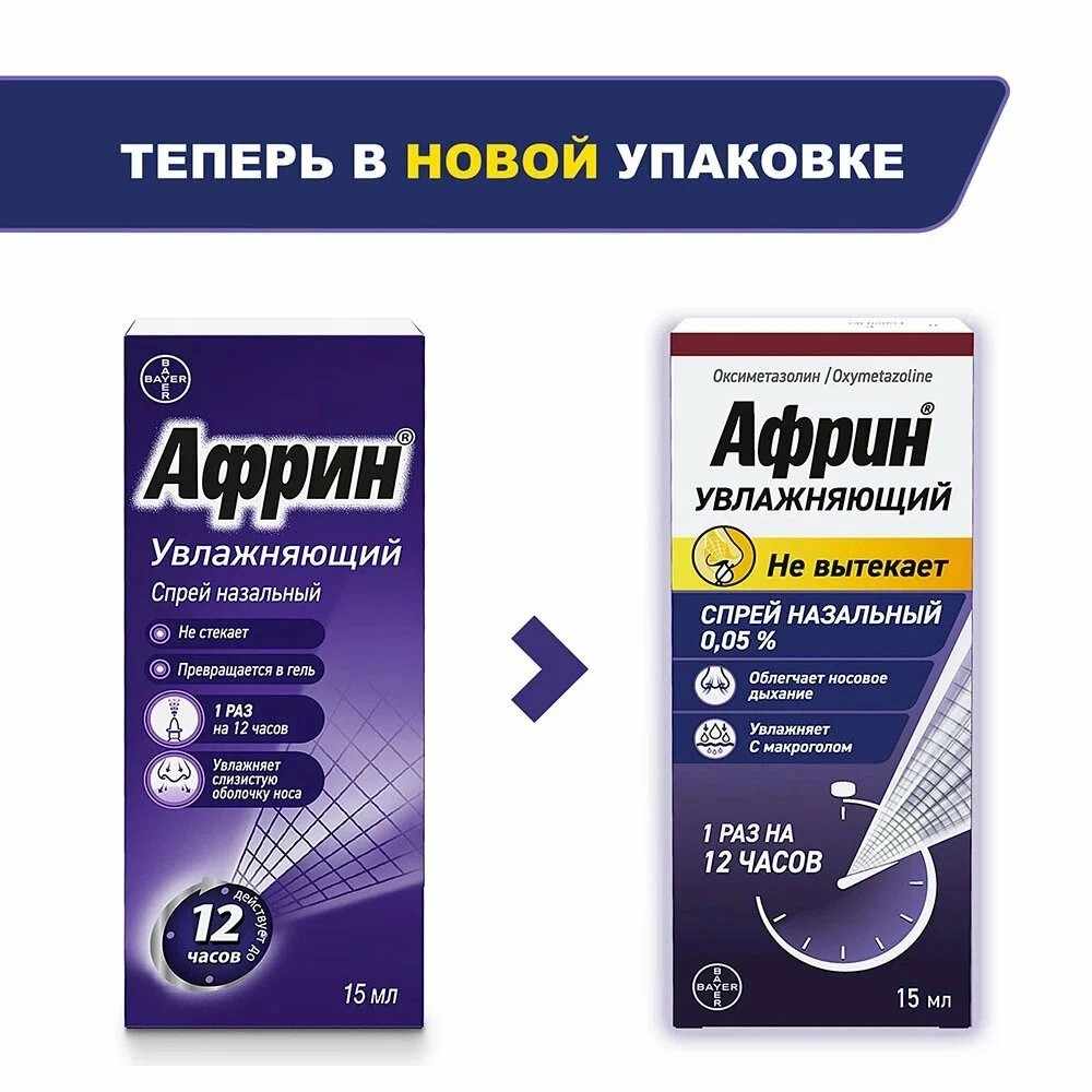 Африн Увлажняющий спрей назальный 0,05% флакон 15мл