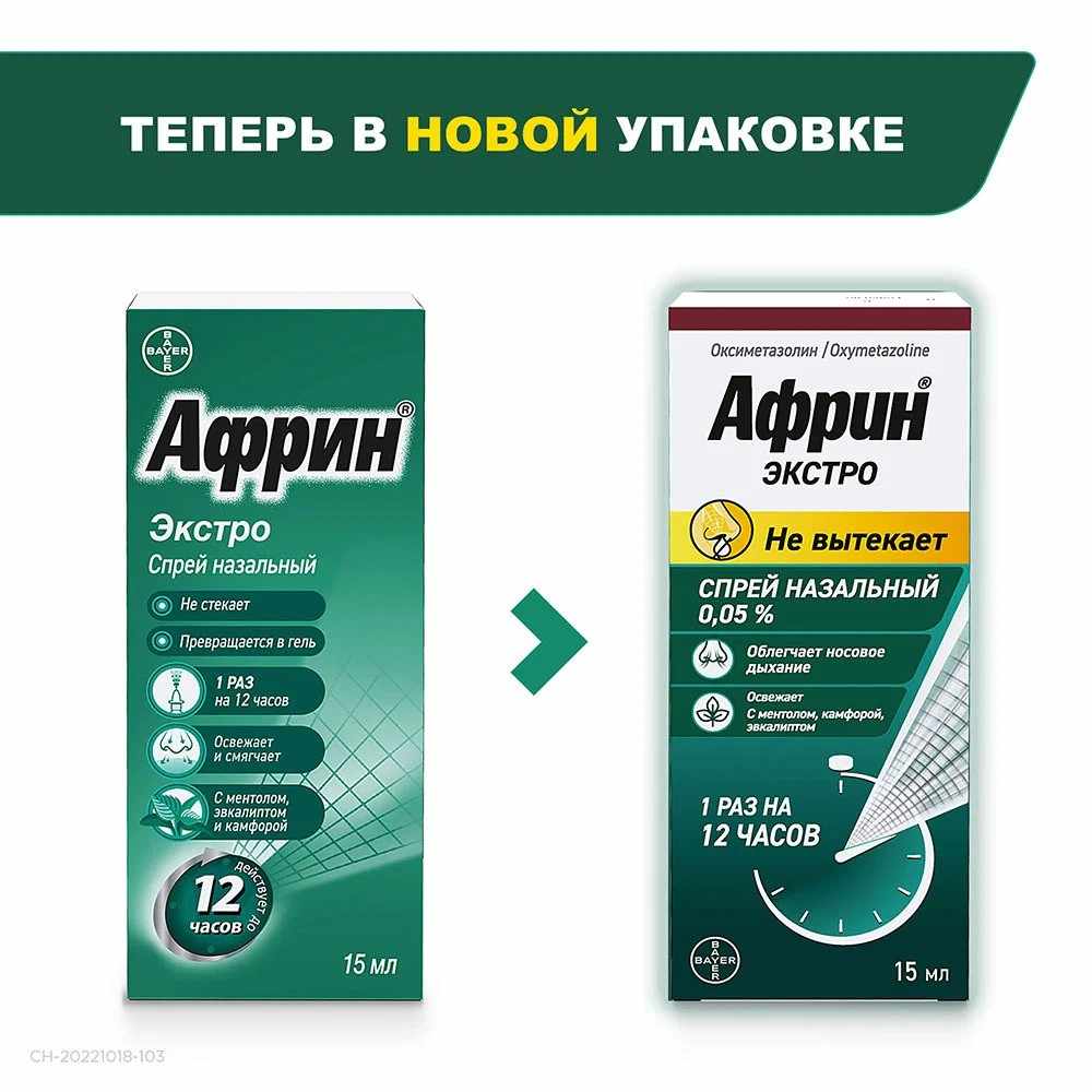 Африн Экстро спрей назальный 0,05% флакон 15мл
