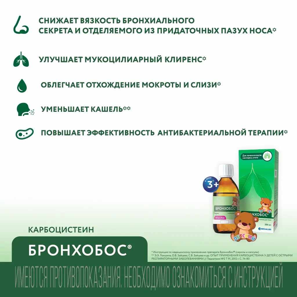 Бронхобос сироп 125 мг /5мл фл (с мерн.ложкой) 200 мл х1 ^