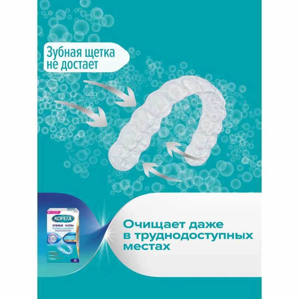 Корега Зубные капы и ретейнеры таблетки для очищения съемных ортодонтических конструкций №30
