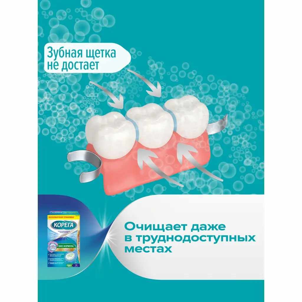 Корега био формула таблетки для очищения зубных протезов №72