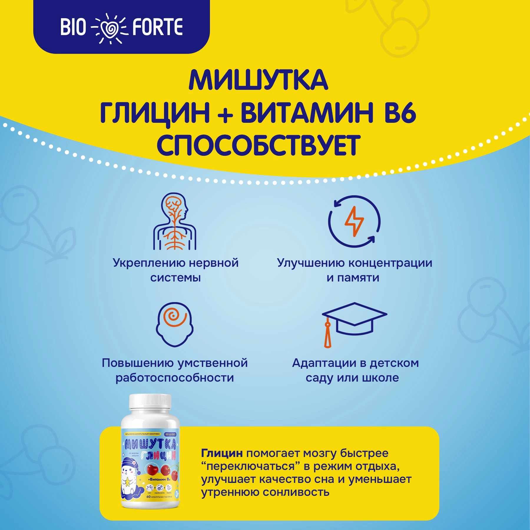 Мишутка Мармеладки Глицин+В BioForte пастилки жевательные со вкусом вишни №60 