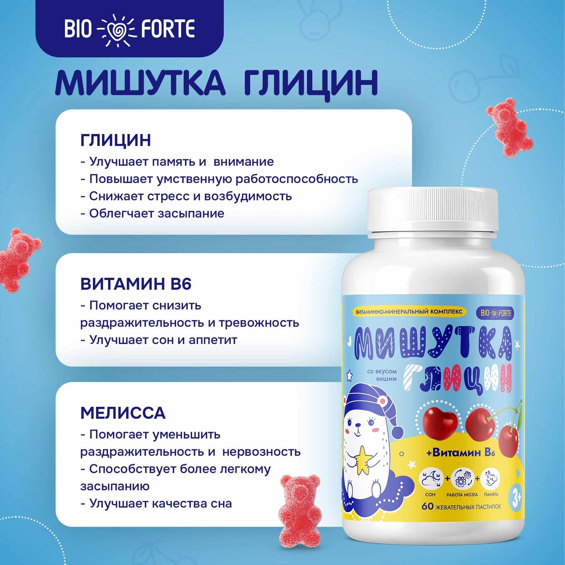 Мишутка Мармеладки Глицин+В BioForte пастилки жевательные со вкусом вишни №60 
