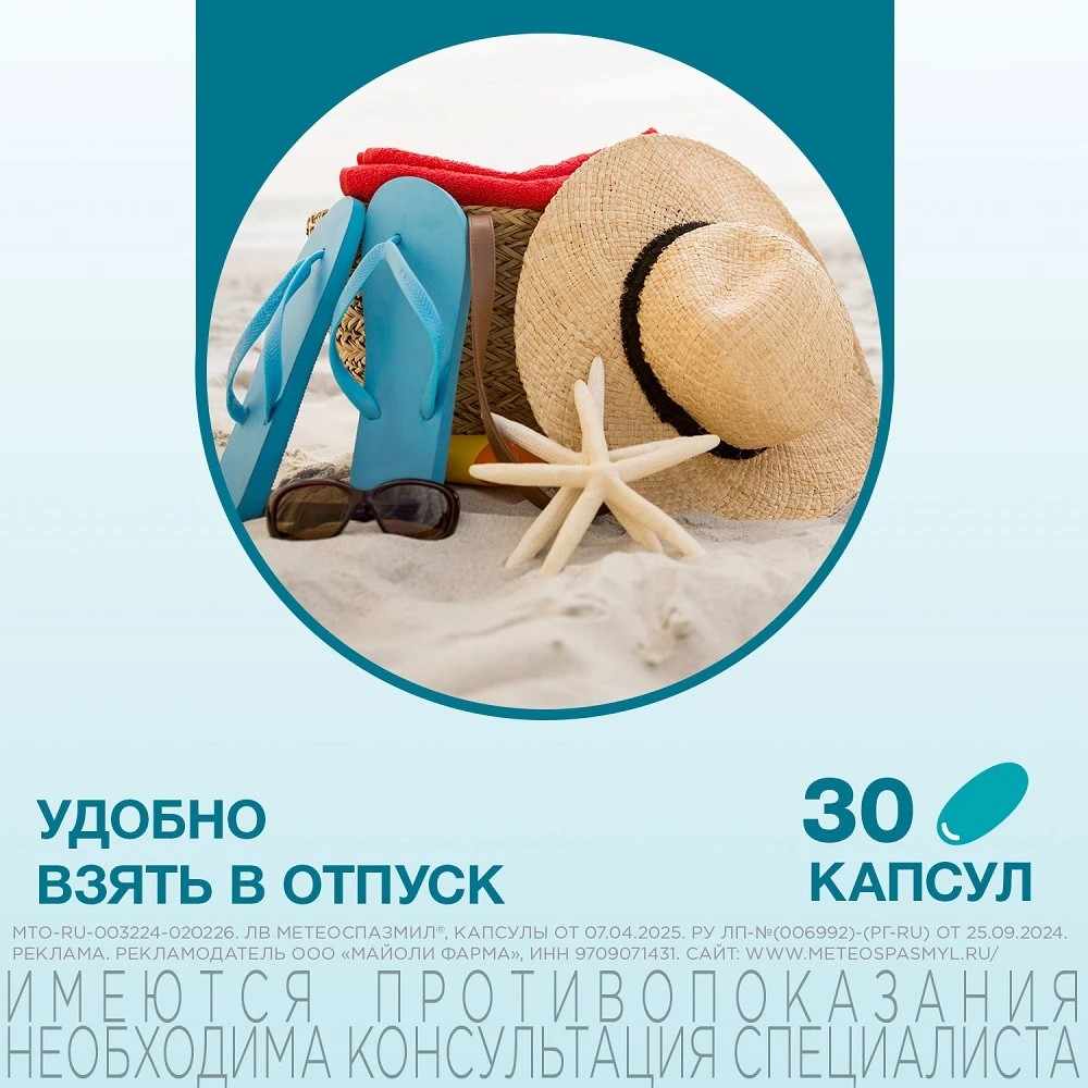 Метеоспазмил капсулы 60мг+300мг №10