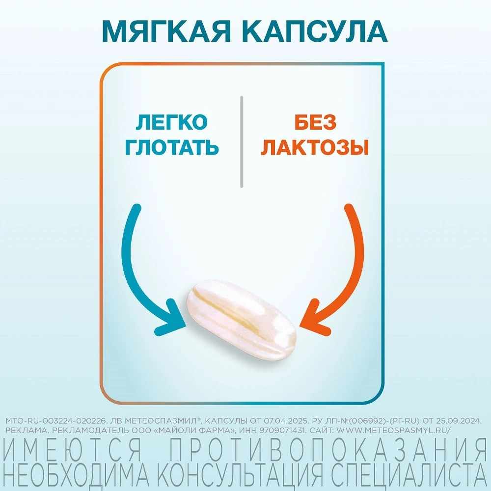 Метеоспазмил капсулы 60мг+300мг №10