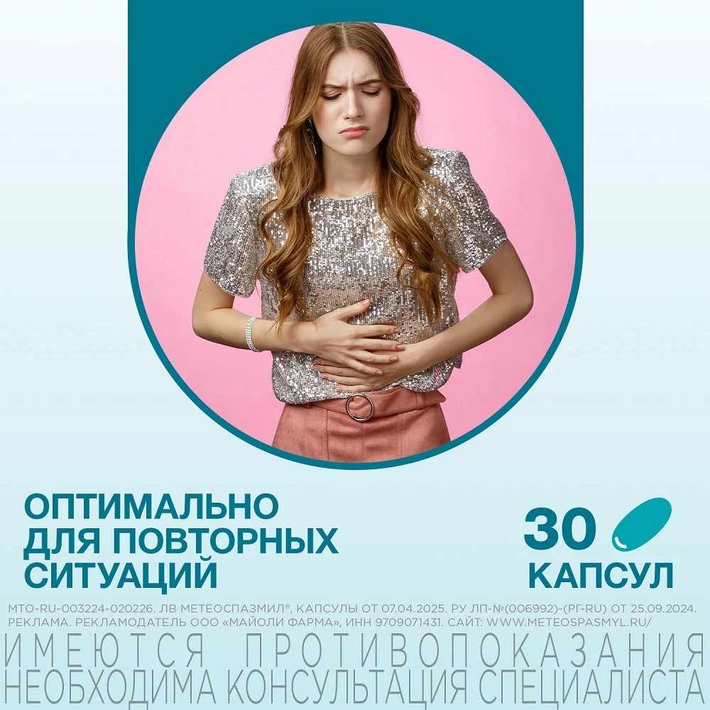 Метеоспазмил капсулы 60мг+300мг №10