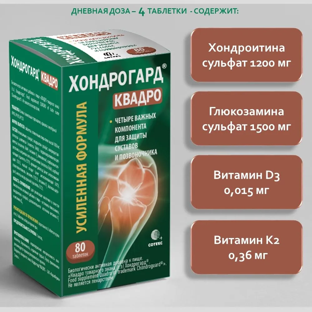 Хондрогард Квадро таблетка с пленочным покрытием массой 1030мг №80