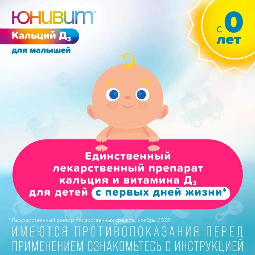 Юнивит Кальций Д3 для малышей порошок для приготовления суспензии для приема внутрь 40мг/мл+10МЕ/мл флакон 43г