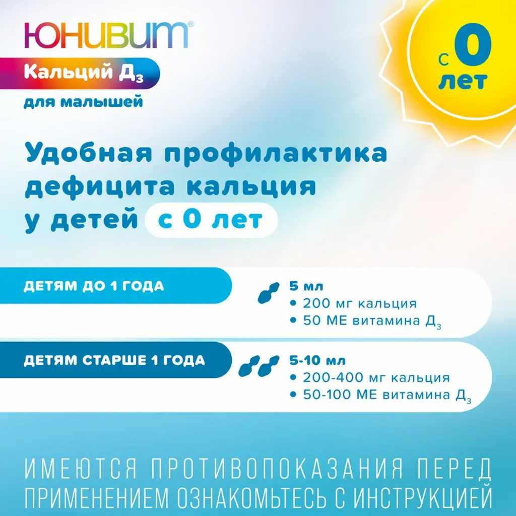 Юнивит Кальций Д3 для малышей порошок для приготовления суспензии для приема внутрь 40мг/мл+10МЕ/мл флакон 43г