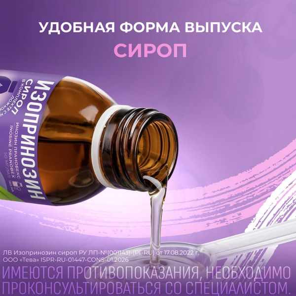 Изопринозин сироп 50мг/мл флакон 150мл 