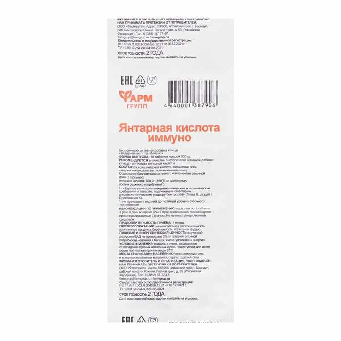 Янтарная кислота иммуно таб. 500мг №10 БАД
