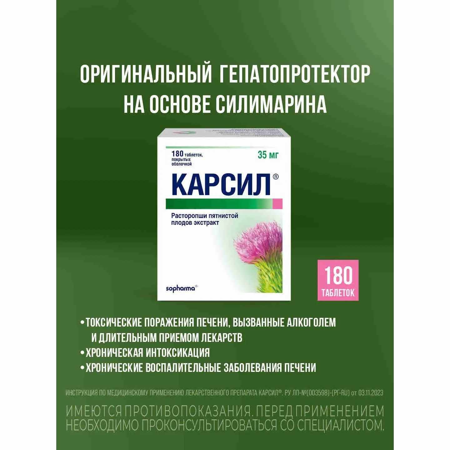 Карсил таблетки покрытые оболочкой 35мг №180