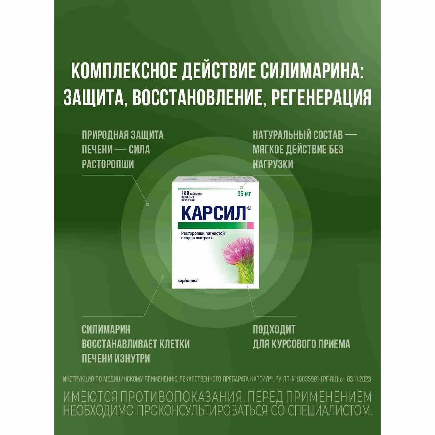 Карсил таблетки покрытые оболочкой 35мг №180