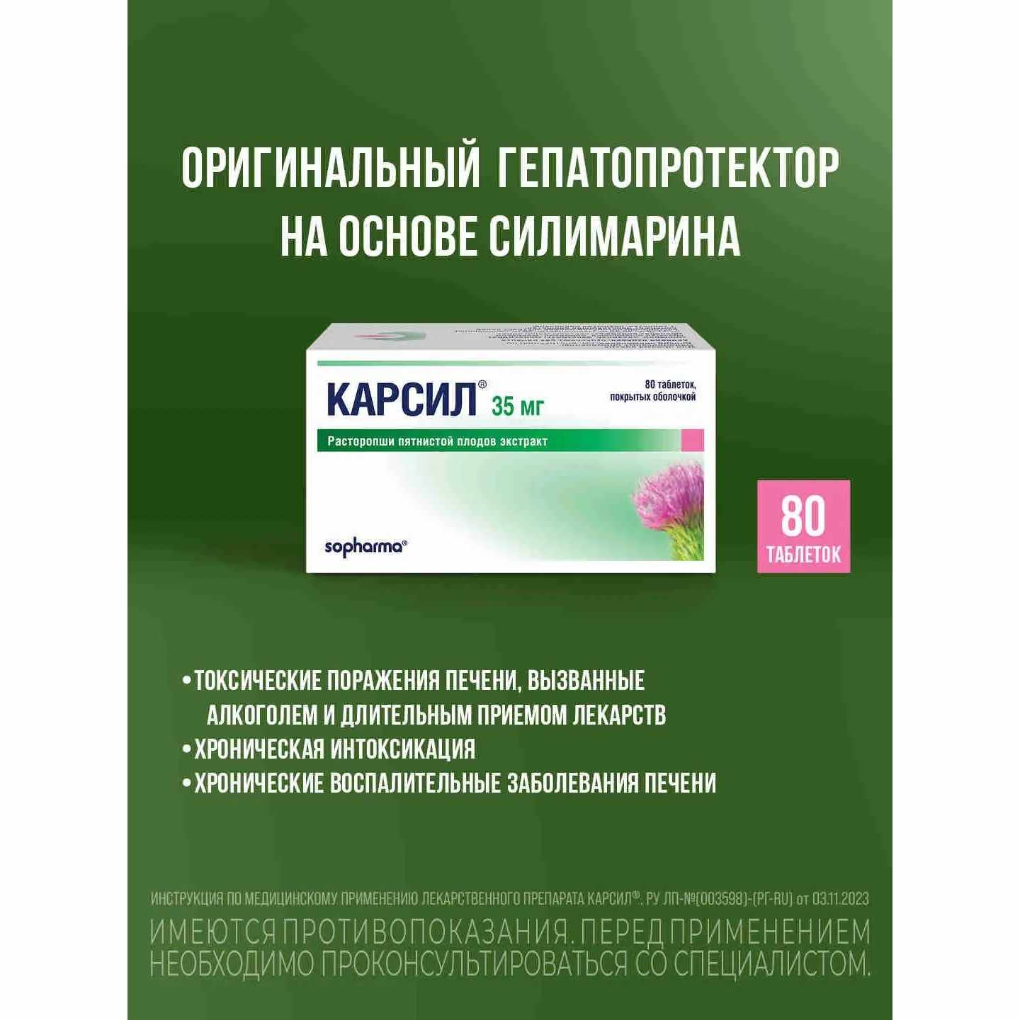 Карсил таблетки покрытые оболочкой 35мг №80