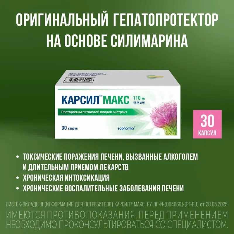 Карсил Макс капсулы 110мг №30