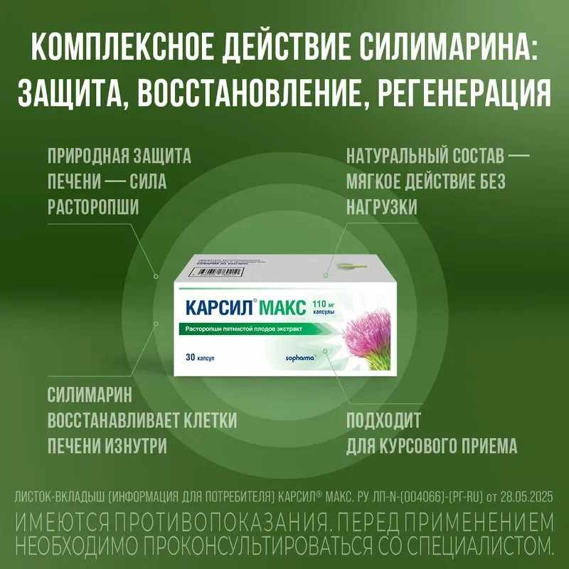 Карсил Макс капсулы 110мг №30