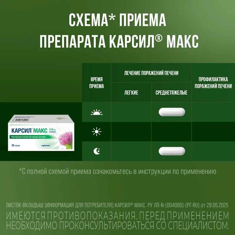 Карсил Макс капсулы 110мг №30