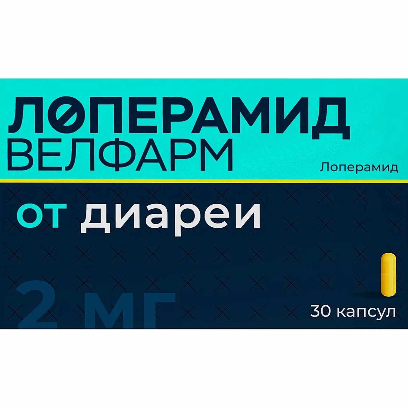 Лоперамид Велфарм капс. 2мг №30 и/у (отпуск 5шт)