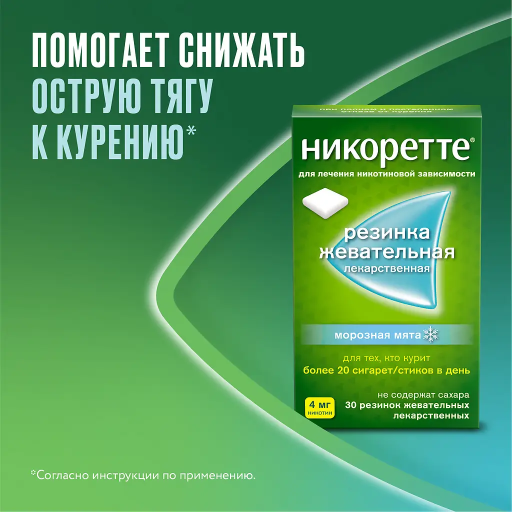 Никоретте резинка жевательная лекарственная морозная мята 4мг №30