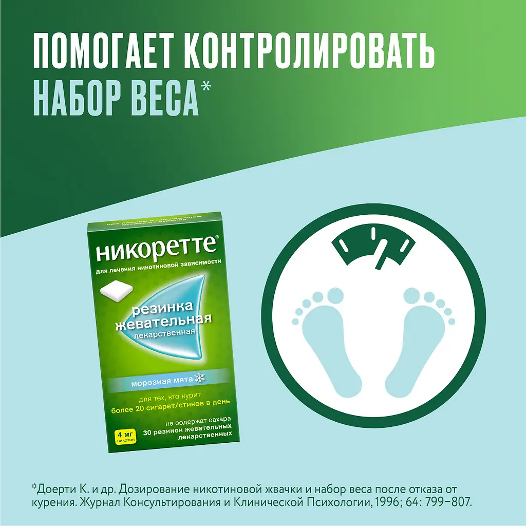 Никоретте резинка жевательная лекарственная морозная мята 4мг №30