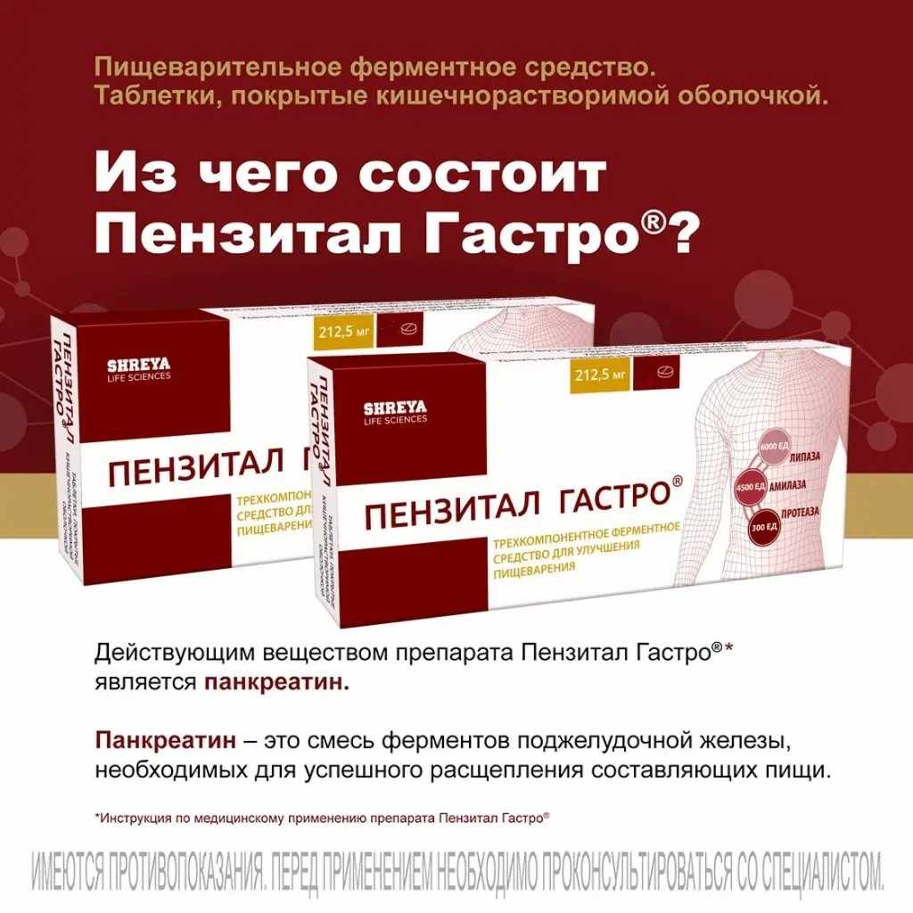 Пензитал Гастро таблетки покрытые кишечнорастворимой оболочкой №80