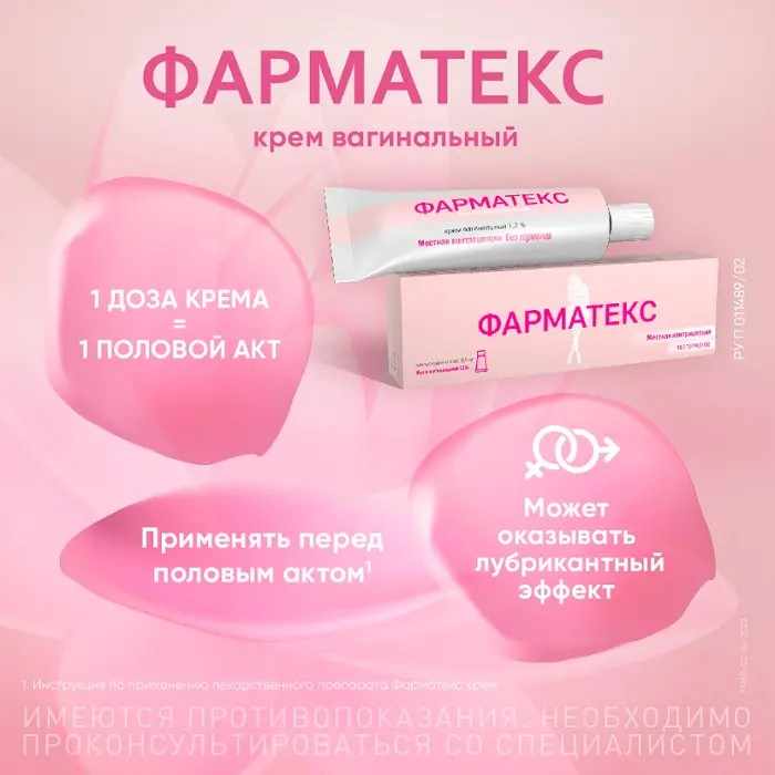 Фарматекс крем вагинальный 1,2% туба 72г 