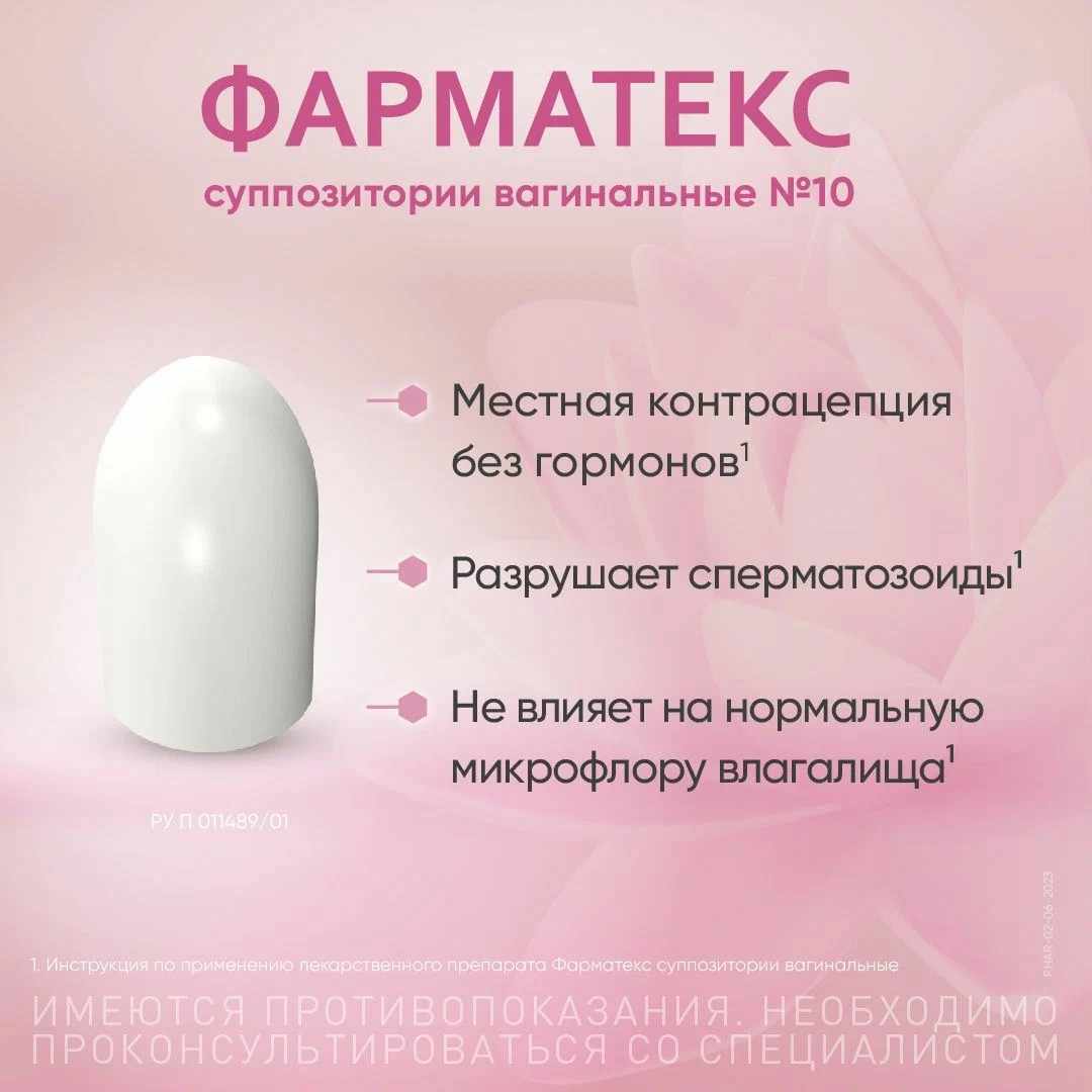 Фарматекс суппозитории вагинальные 18,9мг №10