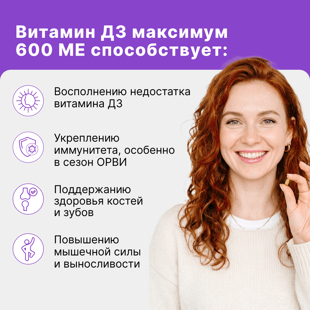 Витамин Д3 максимум 600МЕ мягкие желатиновые капсулы 0,3г №60