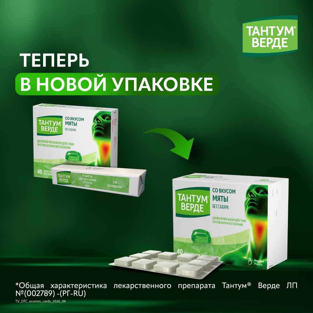 Тантум Верде таблетки для рассасывания со вкусом мяты 3мг №40