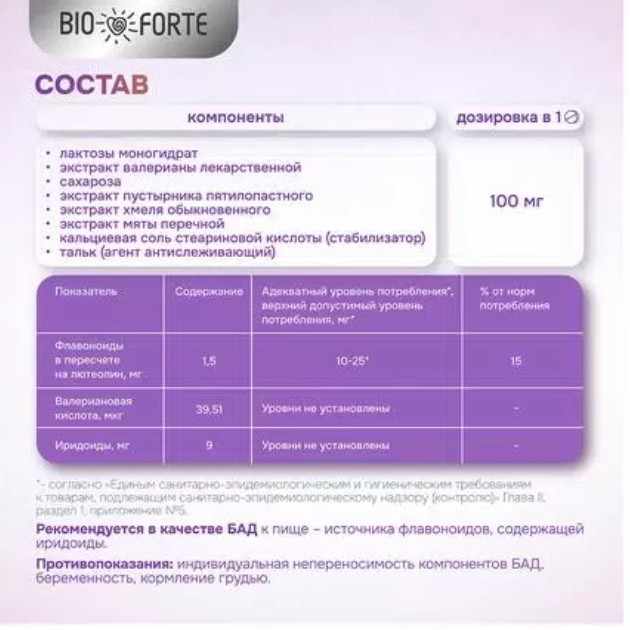 Вечернее Премиум Валериана+Пустырник,мята, хмель BioForte таблетки 100мг №50