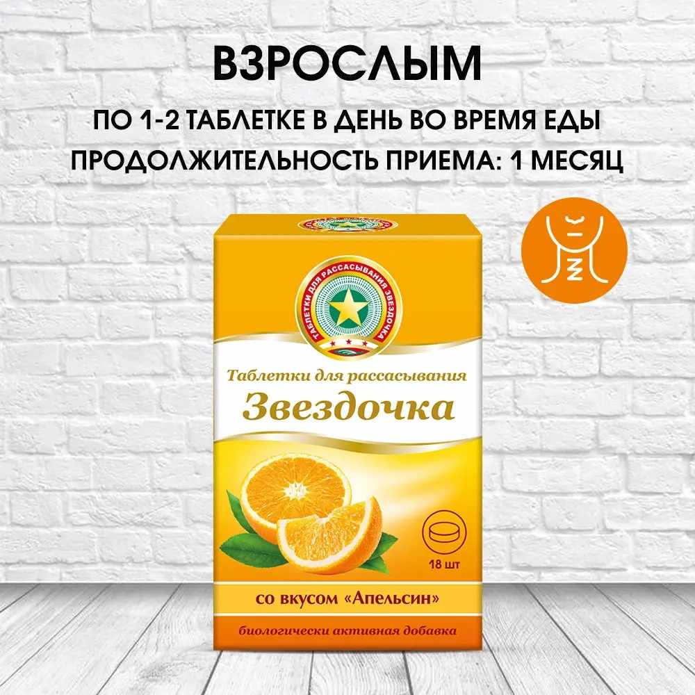 Звёздочка таблетки для рассасывания со вкусом апельсина №18