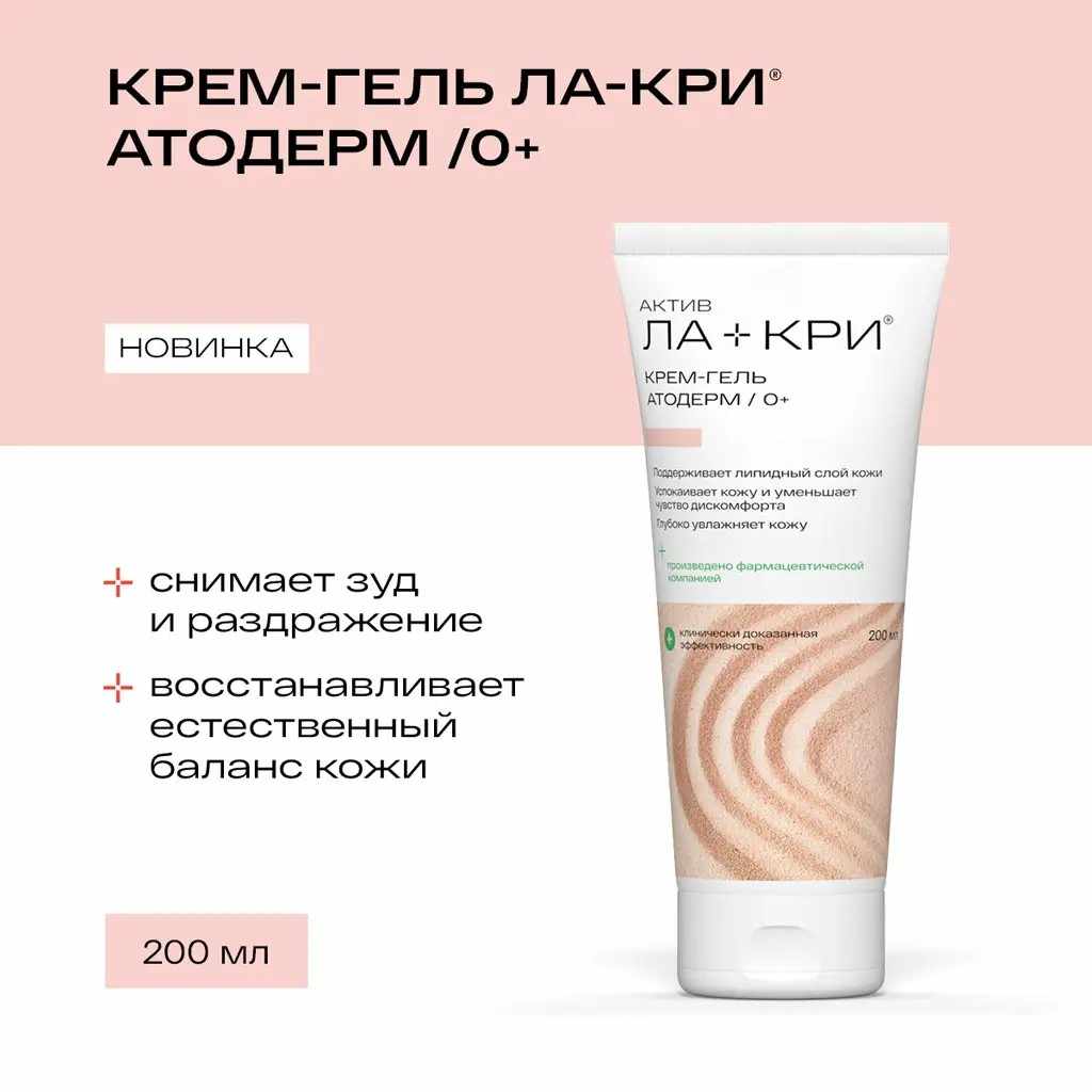 Ла-Кри Актив крем-гель Атодерм 0+ туба 200мл